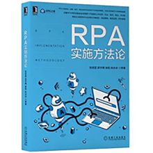 RPA实施方法论
